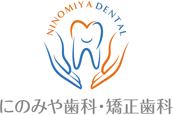 にのみや歯科・矯正歯科