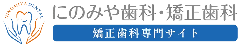 にのみや歯科・矯正歯科