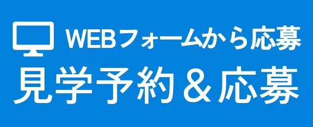 見学予約