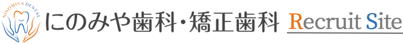にのみや歯科・矯正歯科 求人情報