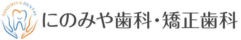 にのみや歯科・矯正歯科 求人情報